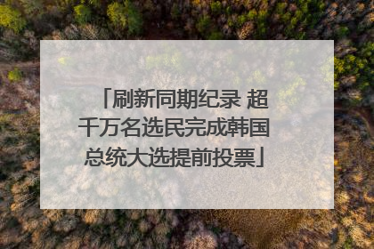 刷新同期纪录 超千万名选民完成韩国总统大选提前投票