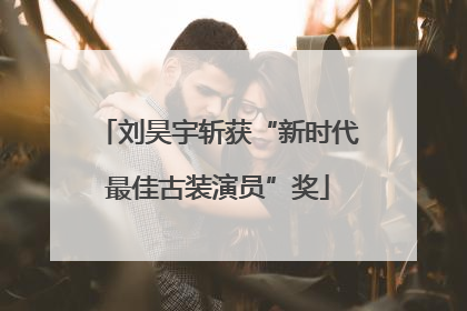 刘昊宇斩获“新时代最佳古装演员”奖