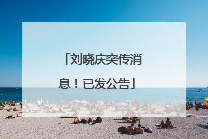 刘晓庆突传消息！已发公告