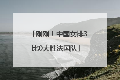刚刚！中国女排3比0大胜法国队