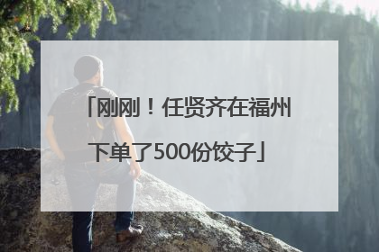 刚刚！任贤齐在福州下单了500份饺子