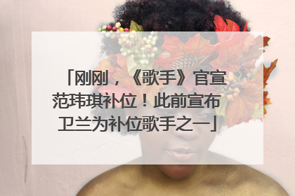 刚刚，《歌手》官宣范玮琪补位！此前宣布卫兰为补位歌手之一