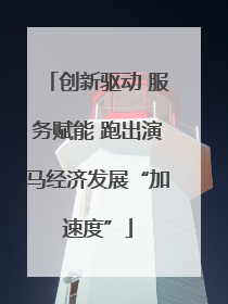创新驱动 服务赋能 跑出演马经济发展“加速度”