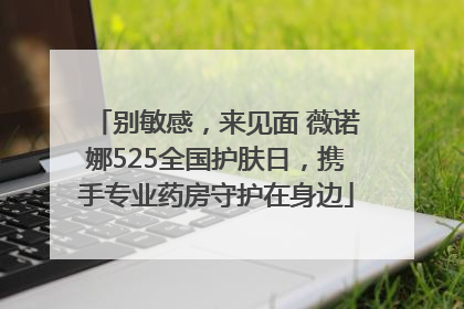别敏感，来见面 薇诺娜525全国护肤日，携手专业药房守护在身边