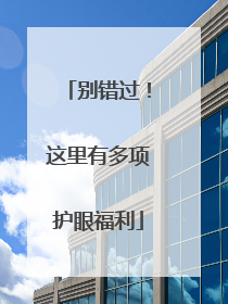 别错过！这里有多项护眼福利