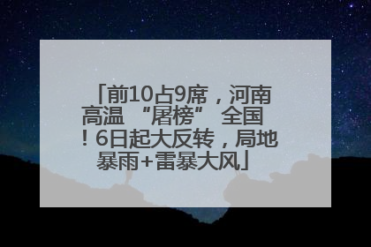 前10占9席，河南高温 “屠榜” 全国！6日起大反转，局地暴雨+雷暴大风