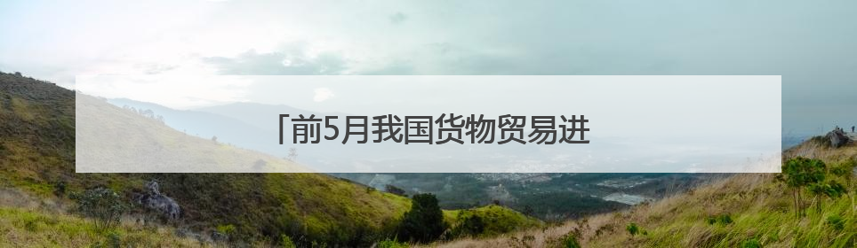 前5月我国货物贸易进出口同比增长2.5%
