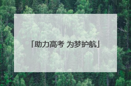 助力高考 为梦护航