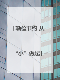 勤俭节约 从“小”做起