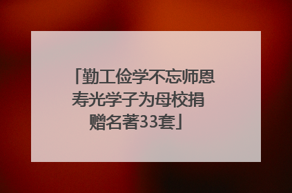 勤工俭学不忘师恩 寿光学子为母校捐赠名著33套