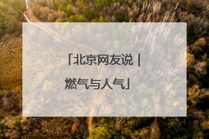 北京网友说｜燃气与人气