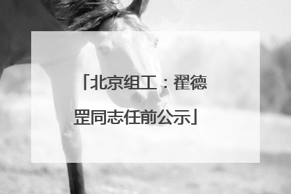 北京组工：翟德罡同志任前公示