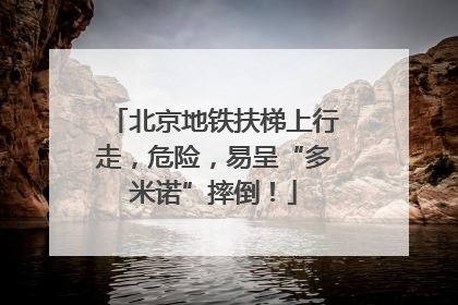 北京地铁扶梯上行走，危险，易呈“多米诺”摔倒！