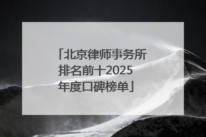 北京律师事务所排名前十2025年度口碑榜单