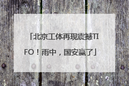 北京工体再现震撼TIFO！雨中，国安赢了
