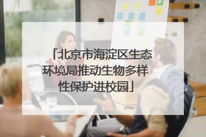 北京市海淀区生态环境局推动生物多样性保护进校园