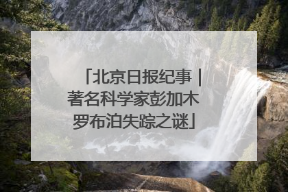 北京日报纪事｜著名科学家彭加木罗布泊失踪之谜