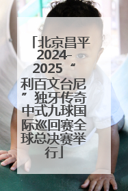 北京昌平2024-2025“利百文台尼”独牙传奇中式九球国际巡回赛全球总决赛举行
