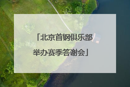 北京首钢俱乐部举办赛季答谢会