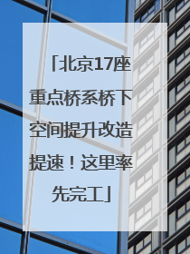 北京17座重点桥系桥下空间提升改造提速！这里率先完工