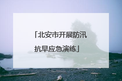 北安市开展防汛抗旱应急演练