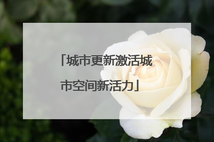城市更新激活城市空间新活力