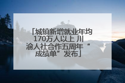 城镇新增就业年均170万人以上 川渝人社合作五周年“成绩单”发布