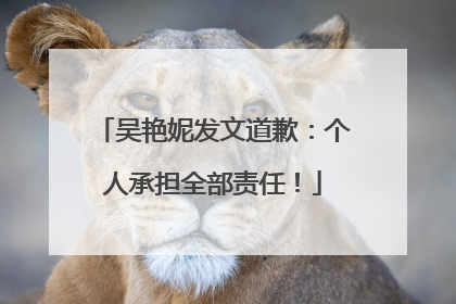 吴艳妮发文道歉：个人承担全部责任！