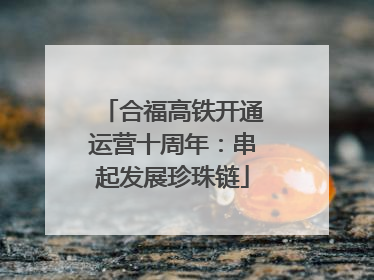 合福高铁开通运营十周年：串起发展珍珠链