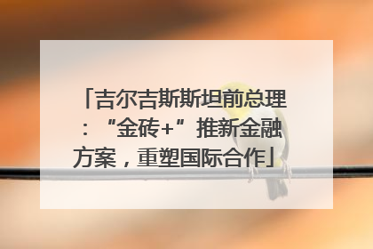 吉尔吉斯斯坦前总理：“金砖+”推新金融方案，重塑国际合作
