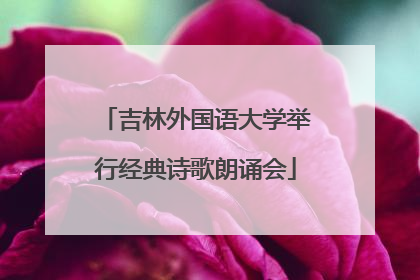 吉林外国语大学举行经典诗歌朗诵会