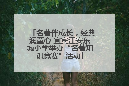 名著伴成长，经典润童心 宜宾江安东城小学举办“名著知识竞赛”活动