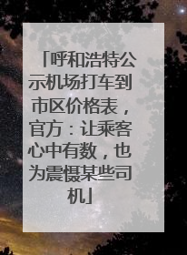 呼和浩特公示机场打车到市区价格表，官方：让乘客心中有数，也为震慑某些司机