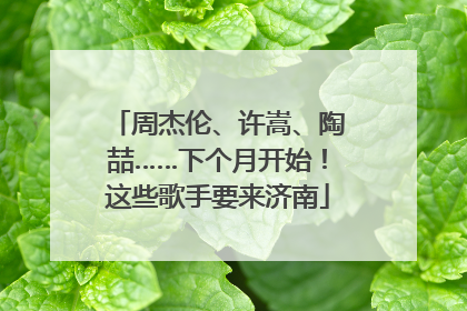 周杰伦、许嵩、陶喆……下个月开始！这些歌手要来济南