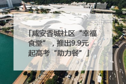 咸安香城社区“幸福食堂”，推出9.9元起高考“助力餐”