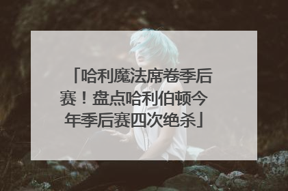 哈利魔法席卷季后赛！盘点哈利伯顿今年季后赛四次绝杀