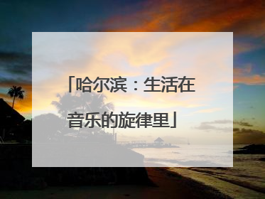 哈尔滨：生活在音乐的旋律里