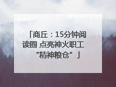 商丘：15分钟阅读圈 点亮神火职工“精神粮仓”