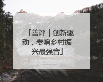 善评｜创新驱动，奏响乡村振兴最强音