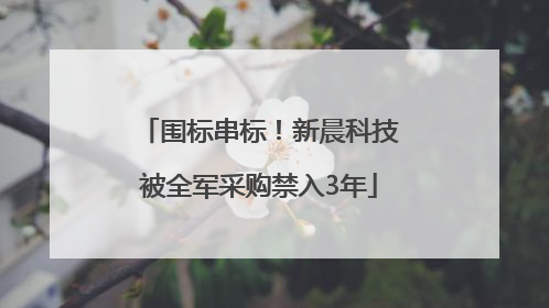 围标串标！新晨科技被全军采购禁入3年