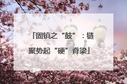 固镇之“鼓”：链聚势起“硬”脊梁