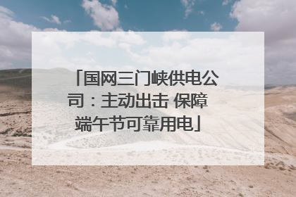 国网三门峡供电公司：主动出击 保障端午节可靠用电