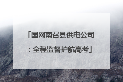国网南召县供电公司：全程监督护航高考