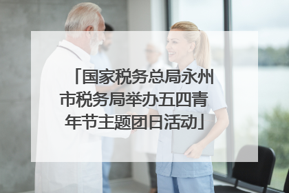 国家税务总局永州市税务局举办五四青年节主题团日活动