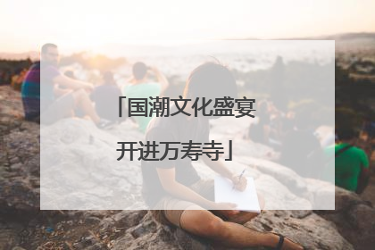 国潮文化盛宴开进万寿寺