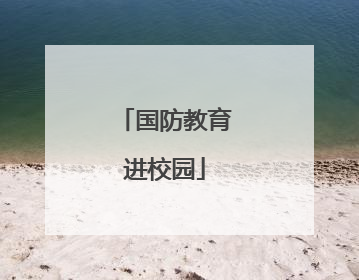 国防教育进校园