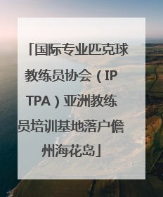 国际专业匹克球教练员协会（IPTPA）亚洲教练员培训基地落户儋州海花岛