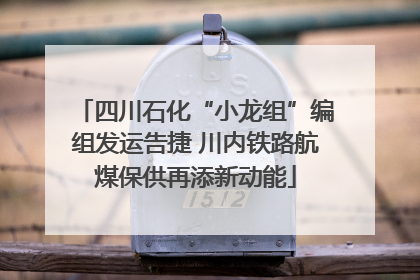 四川石化“小龙组”编组发运告捷 川内铁路航煤保供再添新动能