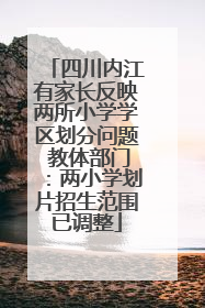 四川内江有家长反映两所小学学区划分问题 教体部门：两小学划片招生范围已调整