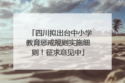四川拟出台中小学教育惩戒规则实施细则！征求意见中